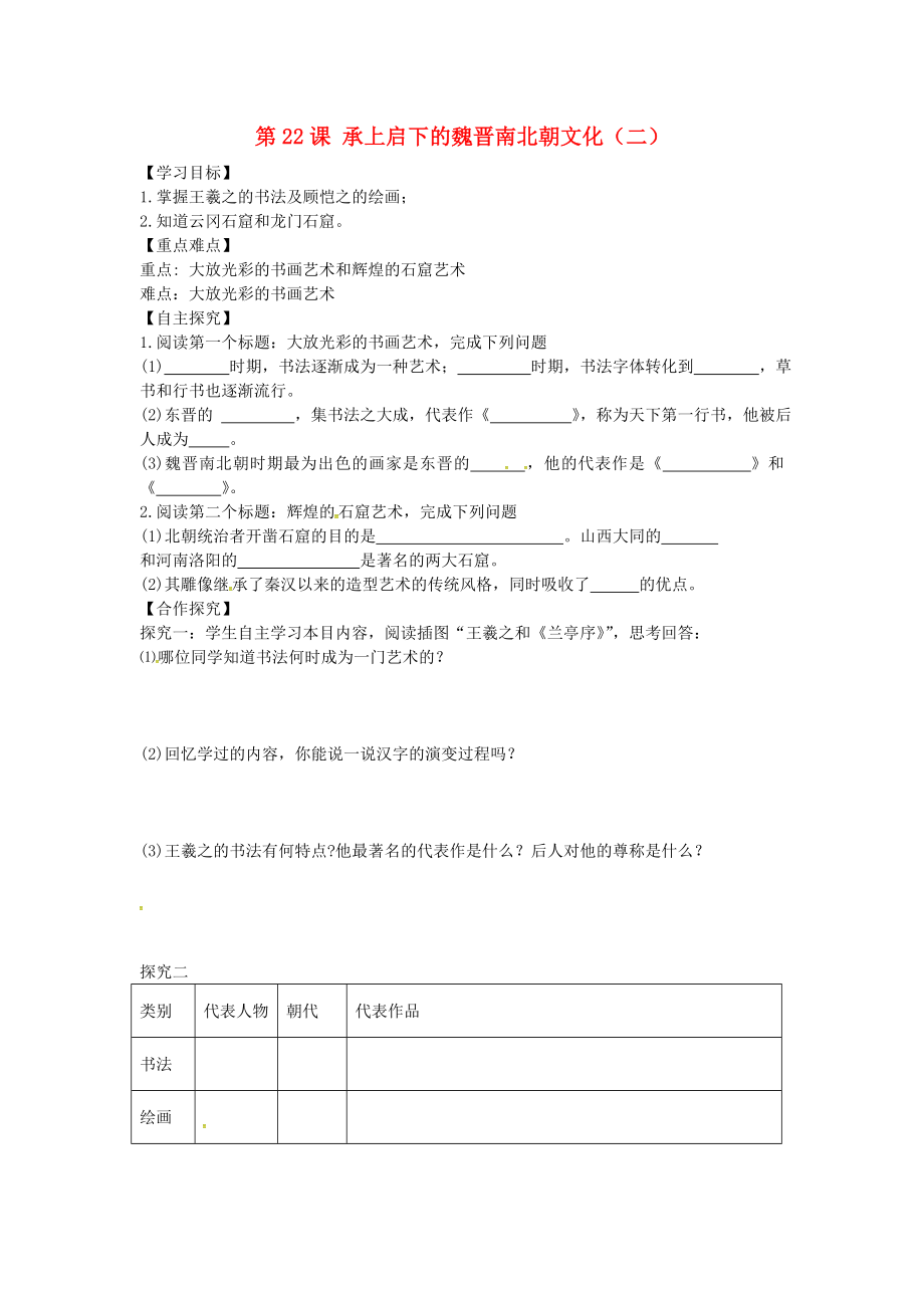 山東省平邑曾子學校七年級歷史上冊 第22課 承上啟下的魏晉南北朝文化（二）學案（無答案） 新人教版_第1頁