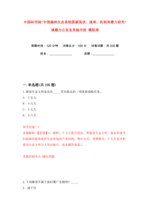 中國科學(xué)院“中國森林生態(tài)系統(tǒng)固碳現(xiàn)狀、速率、機(jī)制和潛力研究”課題辦公室業(yè)務(wù)秘書招 模擬卷（第9卷）