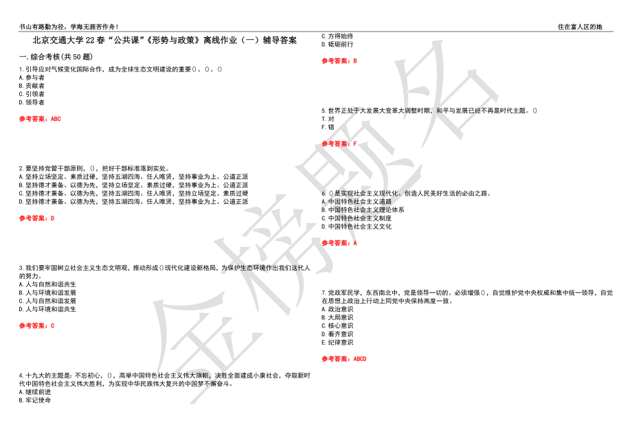 北京交通大学22春“公共课”《形势与政策》离线作业（一）辅导答案35_第1页