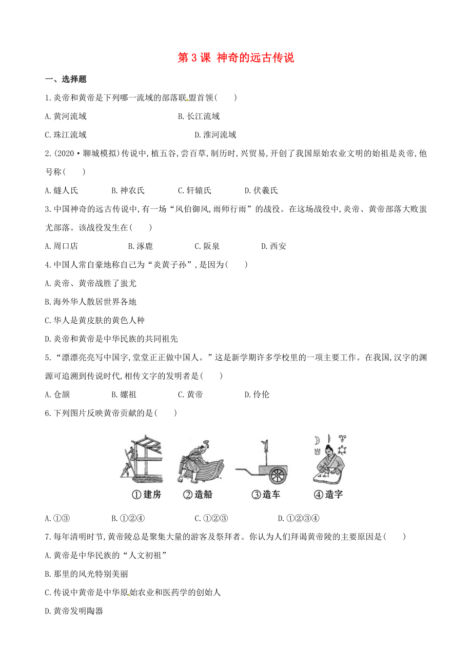 【金榜学案】七年级历史上册 第一单元 第3课 神奇的远古传说达标检测 岳麓版_第1页