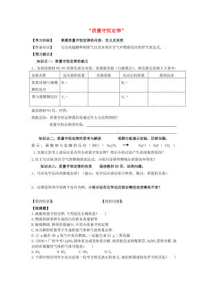 九年級(jí)化學(xué)上冊(cè) 第五單元 第1節(jié) 質(zhì)量守恒定律學(xué)案 新人教版