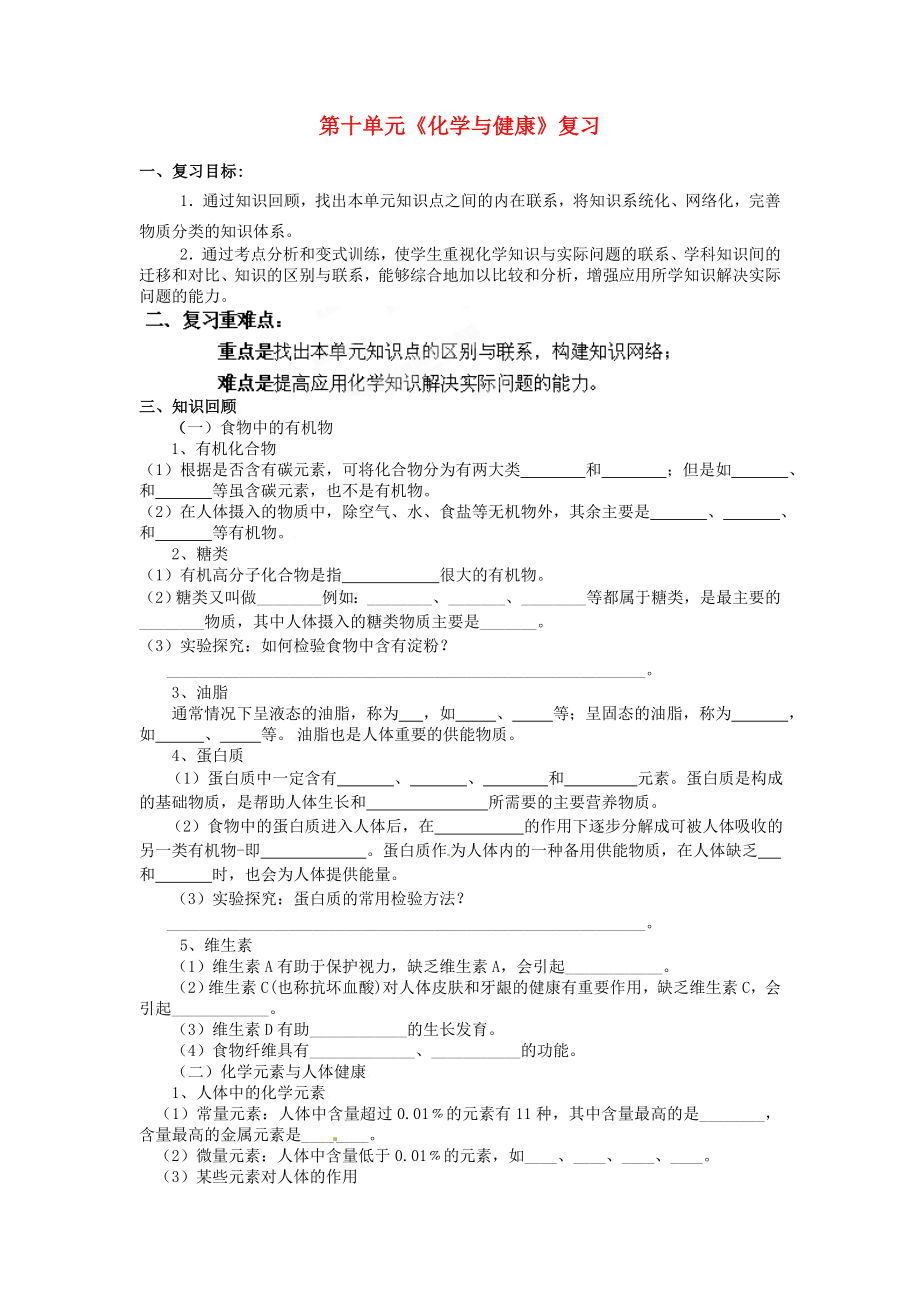 山东省枣庄市峄城区吴林街道中学九年级化学全册 第十单元《化学与健康》复习学案（无答案） 鲁教版_第1页