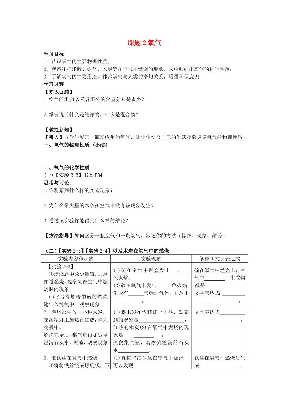 2020年秋九年級(jí)化學(xué)上冊(cè) 第2單元 我們周圍的空氣 2.2 氧氣學(xué)案2（無答案）（新版）新人教版_第1頁