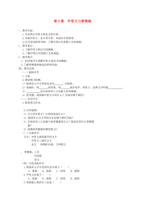 廣東省龍門縣路溪學(xué)校七年級(jí)歷史上冊(cè) 9 甲骨文與青銅器教案 北師大版