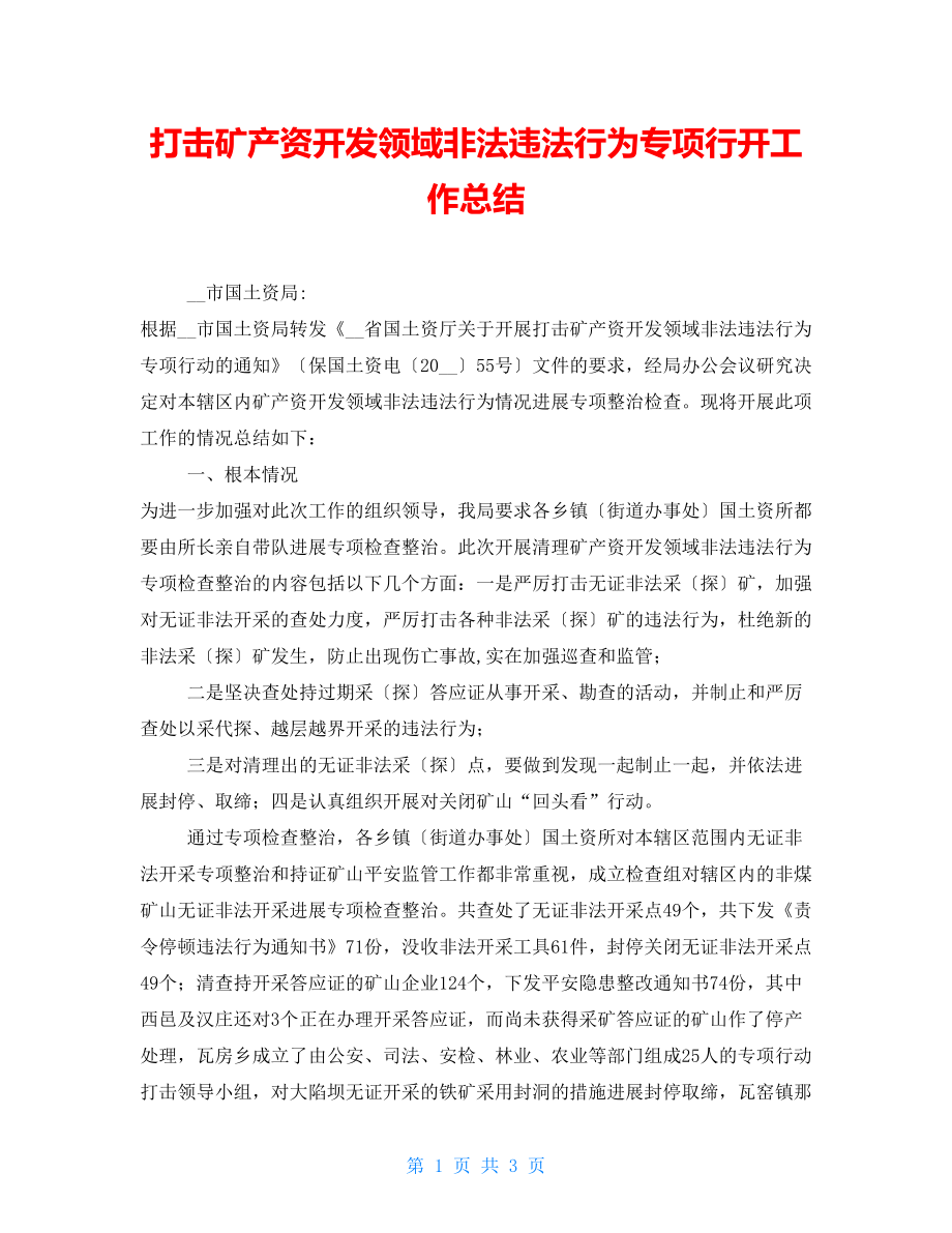 打击矿产资源开发领域非法违法行为专项行动工作总结_第1页