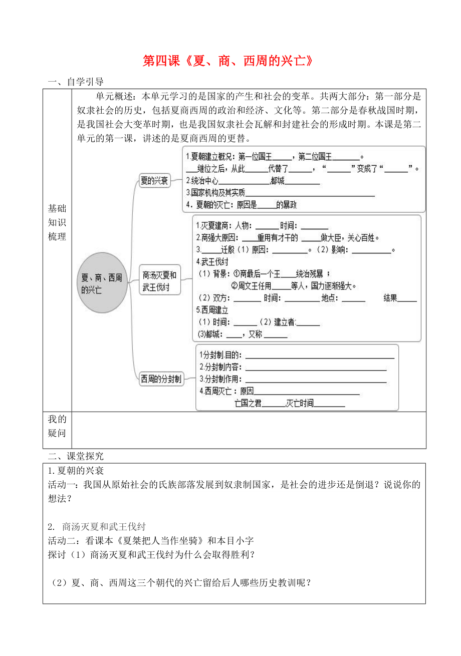 七年級(jí)歷史上冊(cè) 第4課 夏、商、西周的興亡導(dǎo)學(xué)案（無(wú)答案） 新人教版（通用）_第1頁(yè)