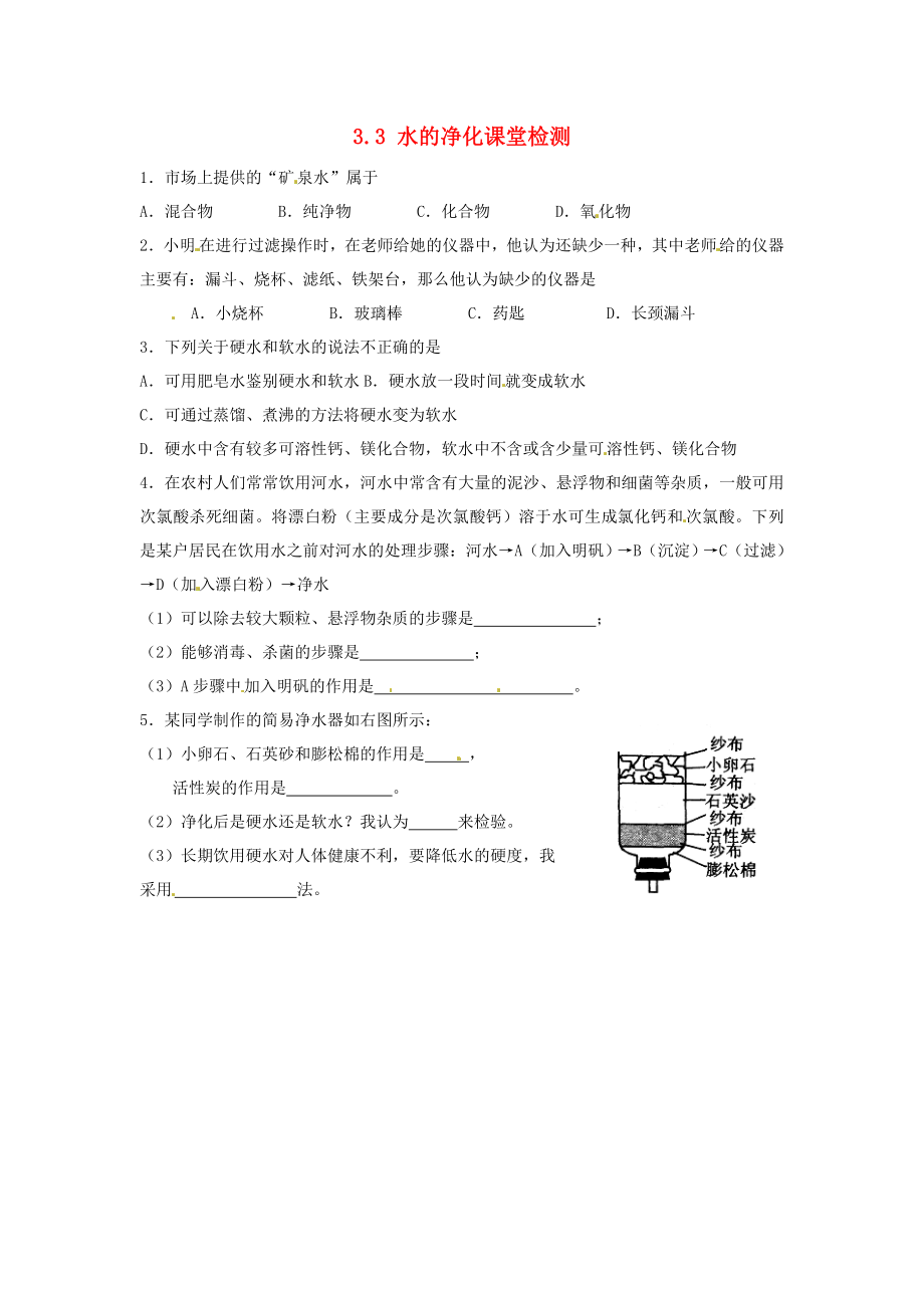 北京市豆各莊中學九年級化學上冊 3.3 水的凈化課堂檢測（無答案） 新人教版（通用）_第1頁