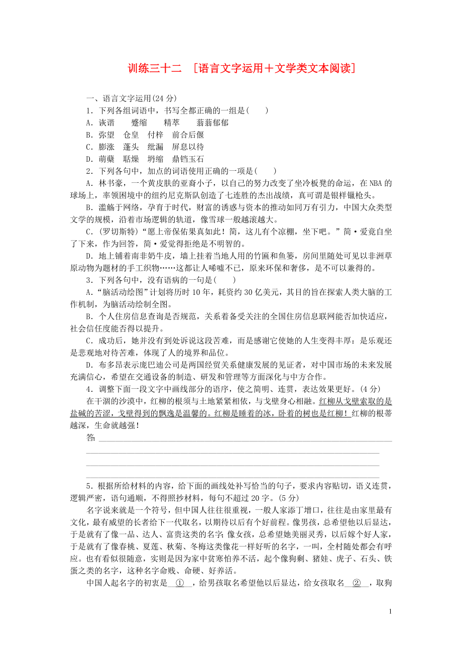 训练32 语言文字运用+文学类文本阅读_第1页