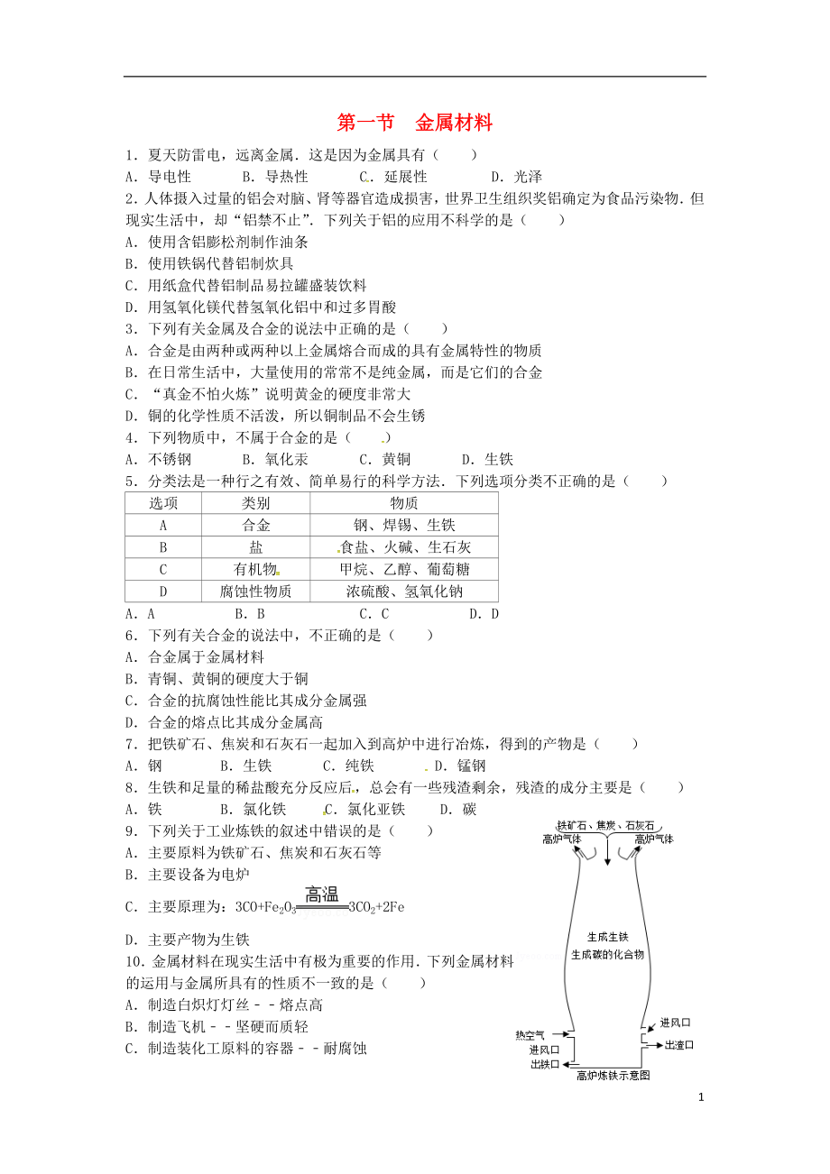 山東省濟(jì)寧市任城區(qū)九年級(jí)化學(xué)全冊 第四單元 金屬 第一節(jié) 常見的金屬材料（2）同步測試（無答案） 魯教版五四制_第1頁