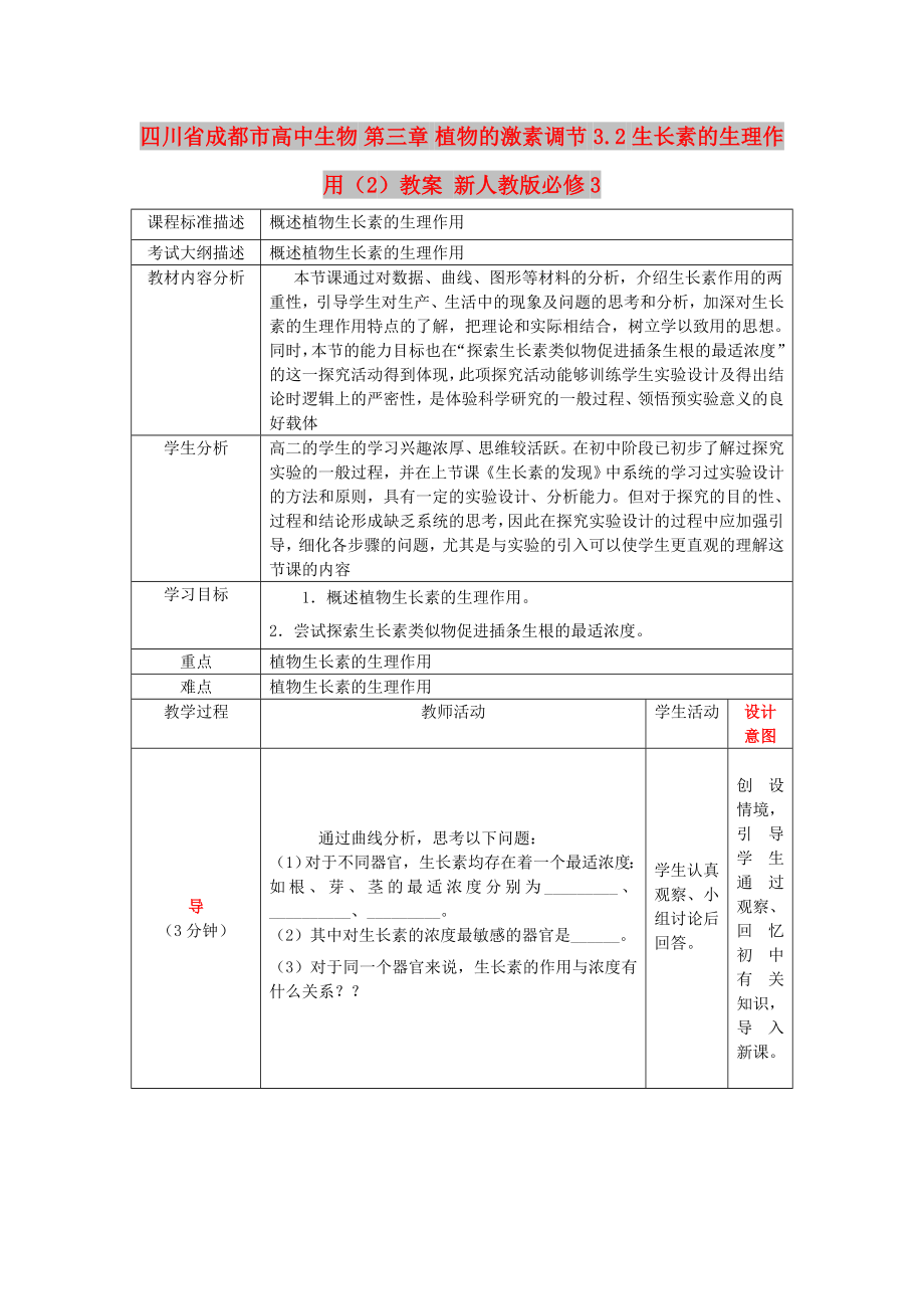 四川省成都市高中生物 第三章 植物的激素调节 3.2 生长素的生理作用（2）教案 新人教版必修3_第1页