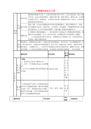 山東省鄒平縣青陽中學(xué)七年級歷史上冊 第1課 中華大地的遠(yuǎn)古人類學(xué)案（無答案） 北師大版