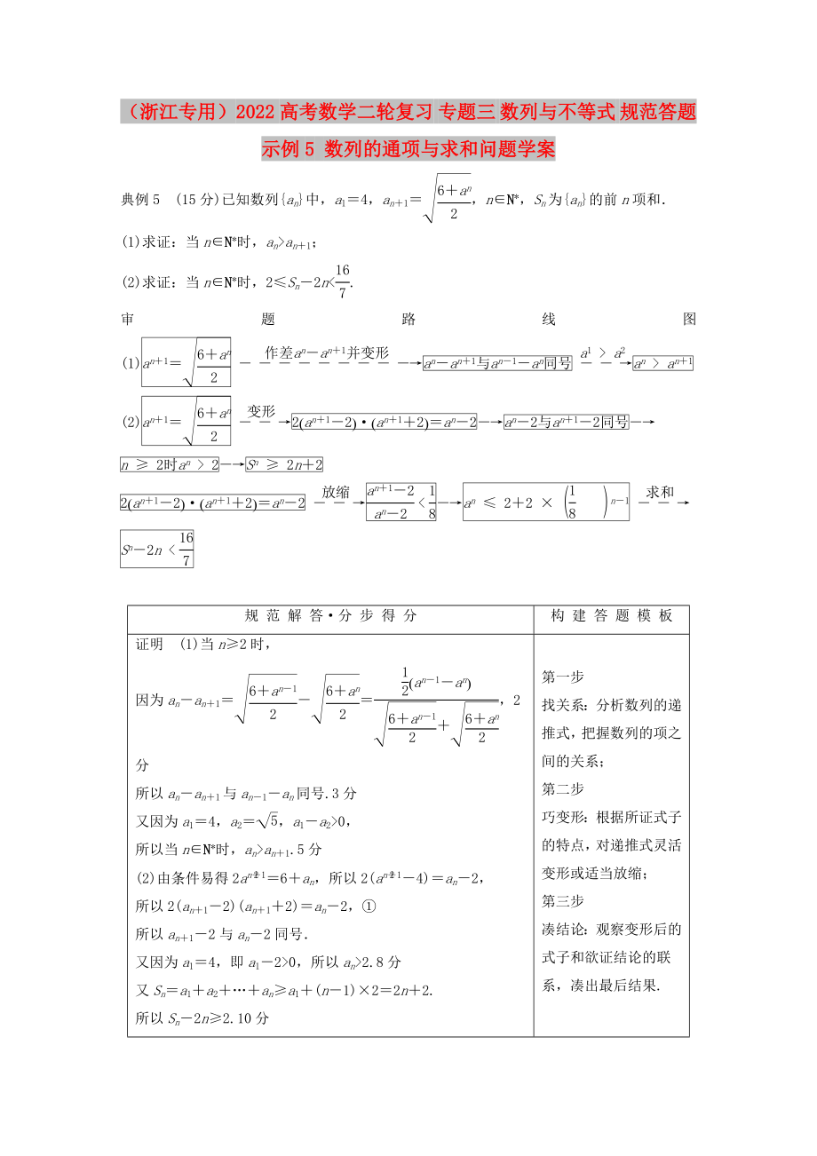 （浙江專用）2022高考數(shù)學(xué)二輪復(fù)習(xí) 專題三 數(shù)列與不等式 規(guī)范答題示例5 數(shù)列的通項與求和問題學(xué)案_第1頁