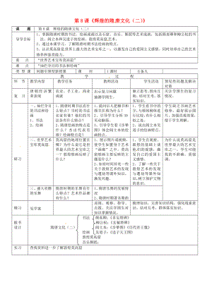 吉林省通化市外國語中學(xué)七年級歷史下冊 第8課 輝煌的隋唐文化（二）導(dǎo)學(xué)案（無答案） 新人教版