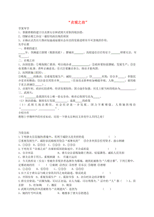 山東省臨沂義堂中學(xué)七年級(jí)歷史下冊(cè) 第一單元 第2課2020貞觀之治2020學(xué)案（無(wú)答案） 新人教版