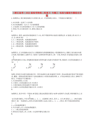 （浙江選考）2022屆高考物理二輪復(fù)習(xí) 專題三 電場與磁場專題綜合訓(xùn)練