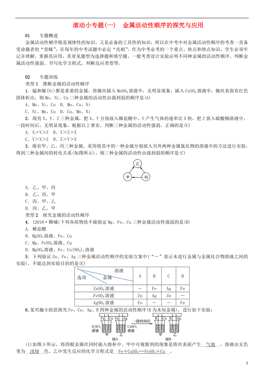 （河南專版）2018年秋九年級化學下冊 滾動小專題（一）金屬活動性順序的探究與應用習題 （新版）新人教版_第1頁