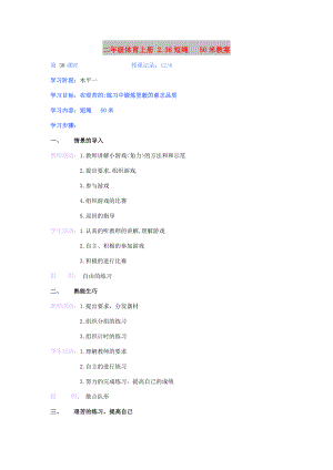 二年級體育上冊 2.38短繩 50米教案