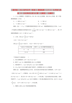 （通用版）2022高考化學(xué)一輪復(fù)習(xí) 跟蹤檢測(cè)（三十三）化學(xué)能與熱能（2）反應(yīng)熱的比較與計(jì)算（過(guò)題型）（含解析）