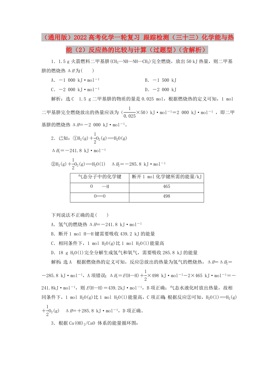 （通用版）2022高考化學(xué)一輪復(fù)習(xí) 跟蹤檢測(cè)（三十三）化學(xué)能與熱能（2）反應(yīng)熱的比較與計(jì)算（過題型）（含解析）_第1頁