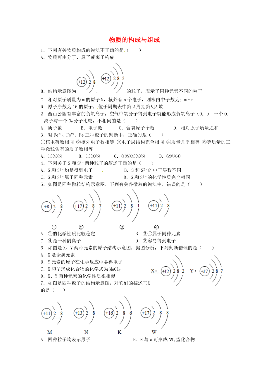 山東省濟(jì)寧市任城區(qū)中考化學(xué)專題復(fù)習(xí) 物質(zhì)的構(gòu)成與組成（無答案）（通用）_第1頁(yè)