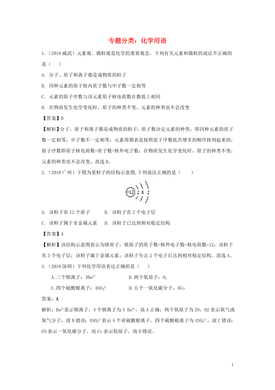 2018中考化學(xué)真題分類匯編 專題分類 化學(xué)用語(yǔ)（含解析）_第1頁(yè)