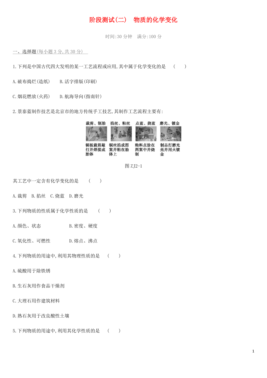 北京市2019年中考化學總復習 主題二 物質的化學變化階段測試02 物質的化學變化練習_第1頁