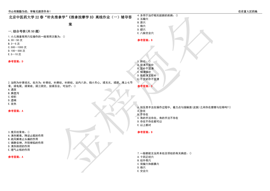 北京中医药大学22春“针灸推拿学”《推拿按摩学B》离线作业（一）辅导答案16_第1页