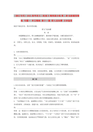 （浙江專用）2022高考語文二輪復(fù)習(xí) 精準(zhǔn)提分練 第二章 創(chuàng)新題型精練 專題一 單文精練 第十一篇 野人送朱櫻 古詩鑒賞