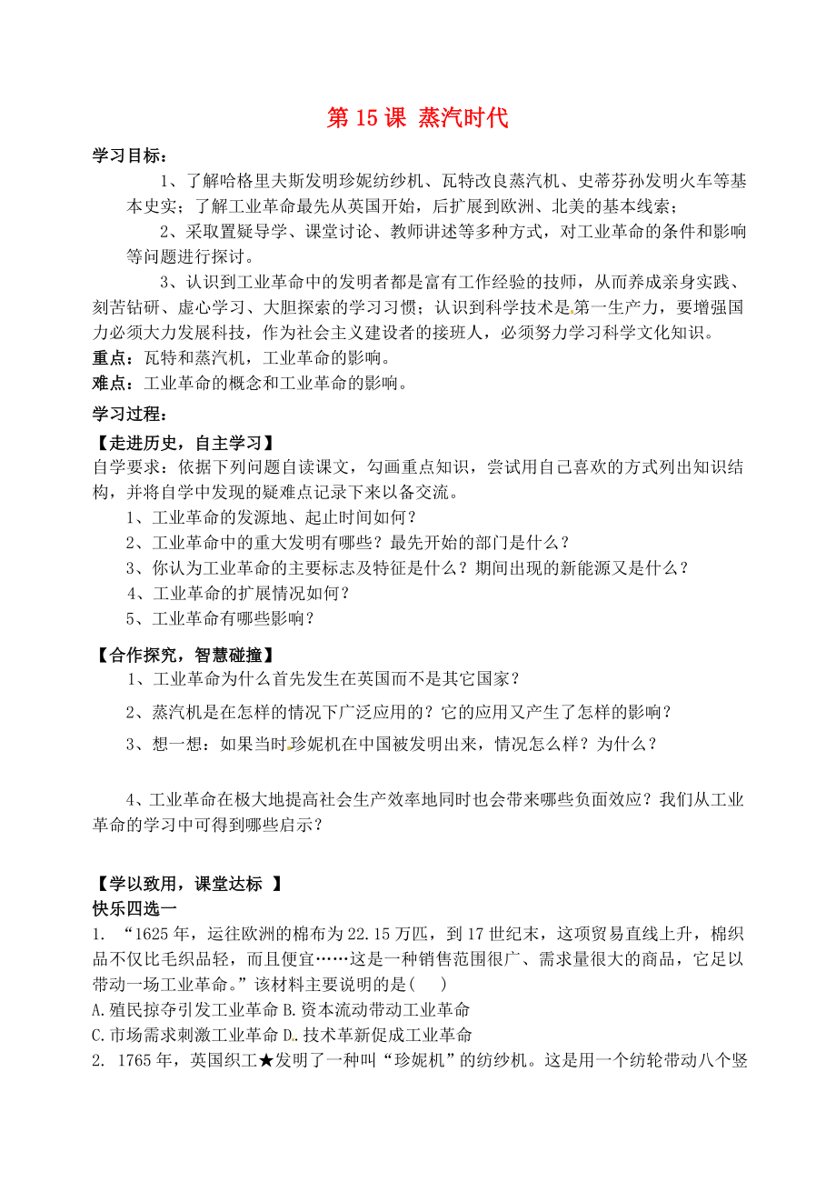 山東省肥城市王莊鎮(zhèn)初級中學九年級歷史上冊 第15課 蒸汽時代導學案（無答案） 魯教版_第1頁