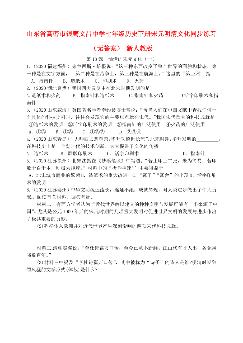 山東省高密市銀鷹文昌中學(xué)七年級(jí)歷史下冊(cè) 宋元明清文化同步練習(xí)（無(wú)答案） 新人教版（通用）_第1頁(yè)