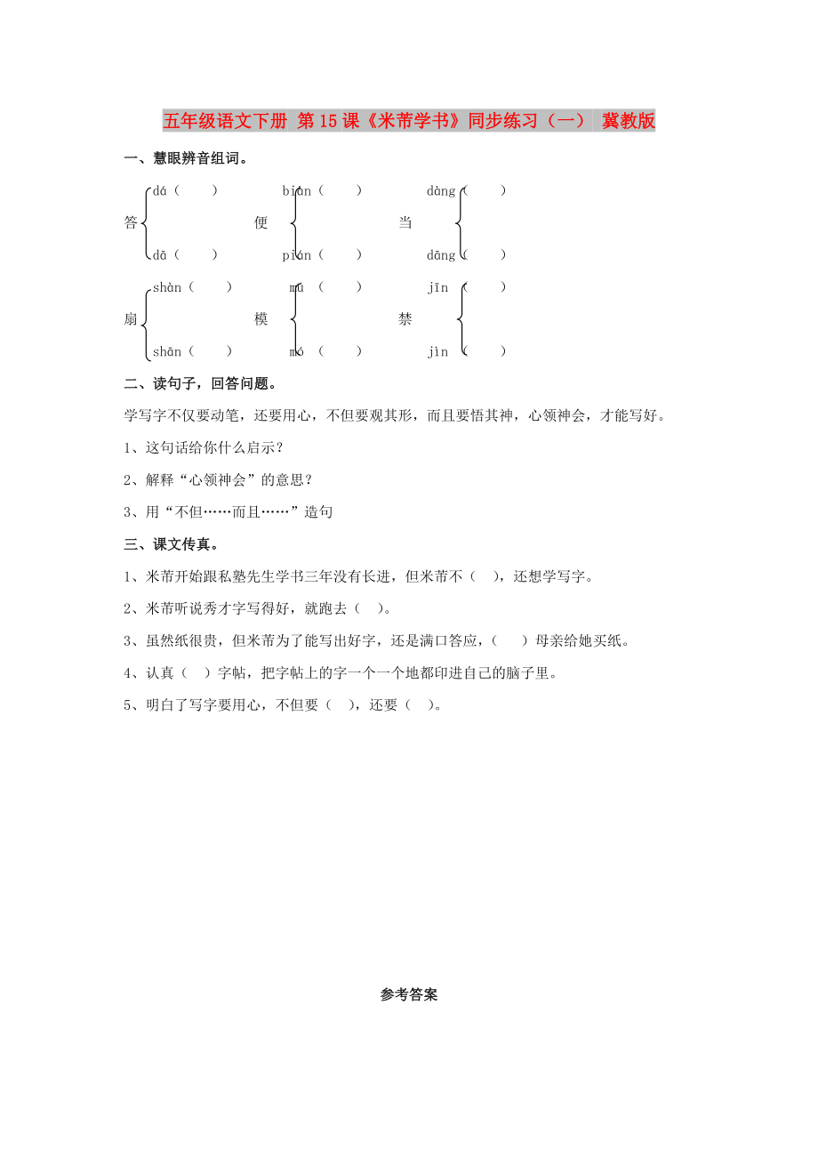 五年級語文下冊 第15課《米芾學(xué)書》同步練習(xí)（一） 冀教版_第1頁