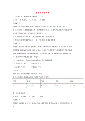 2018中考化學(xué)真題分類匯編 第十單元 酸和堿（含解析）