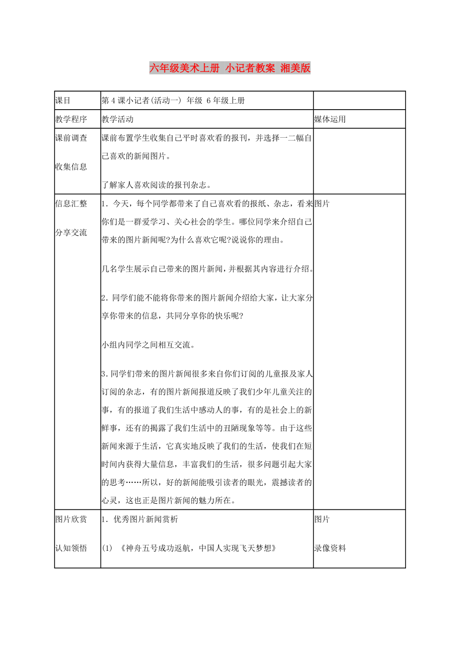 六年級美術上冊 小記者教案 湘美版_第1頁