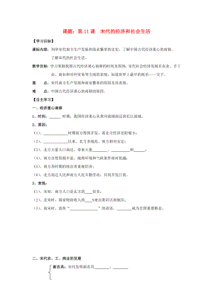 七年級(jí)歷史下冊(cè) 第11課 宋代的經(jīng)濟(jì)和社會(huì)生活導(dǎo)學(xué)案（無(wú)答案） 岳麓版