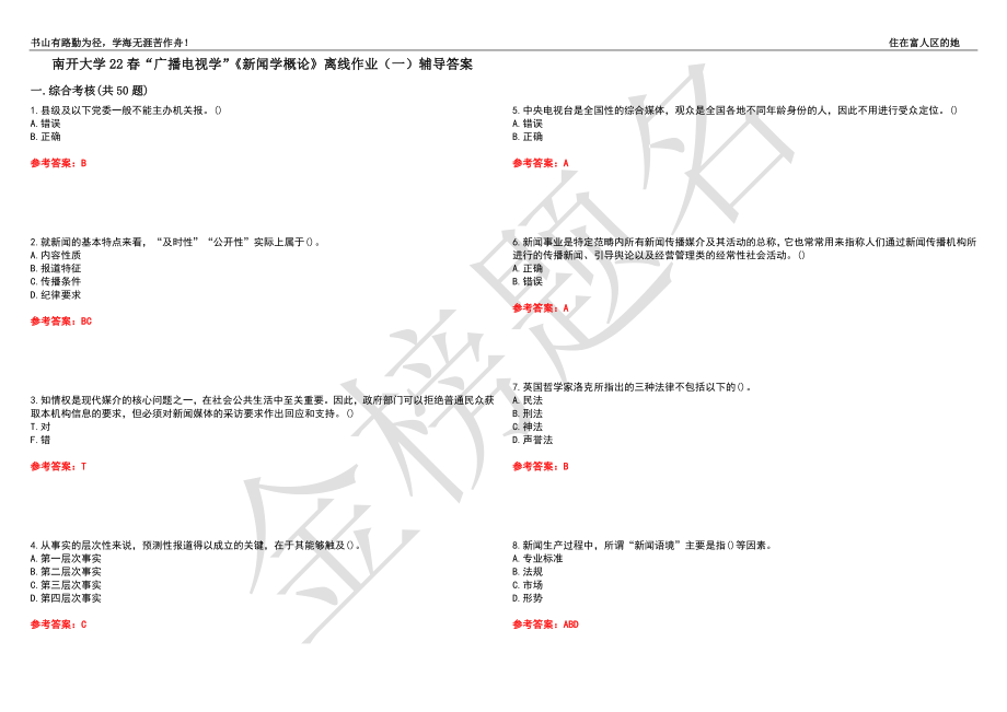 南开大学22春“广播电视学”《新闻学概论》离线作业（一）辅导答案35_第1页