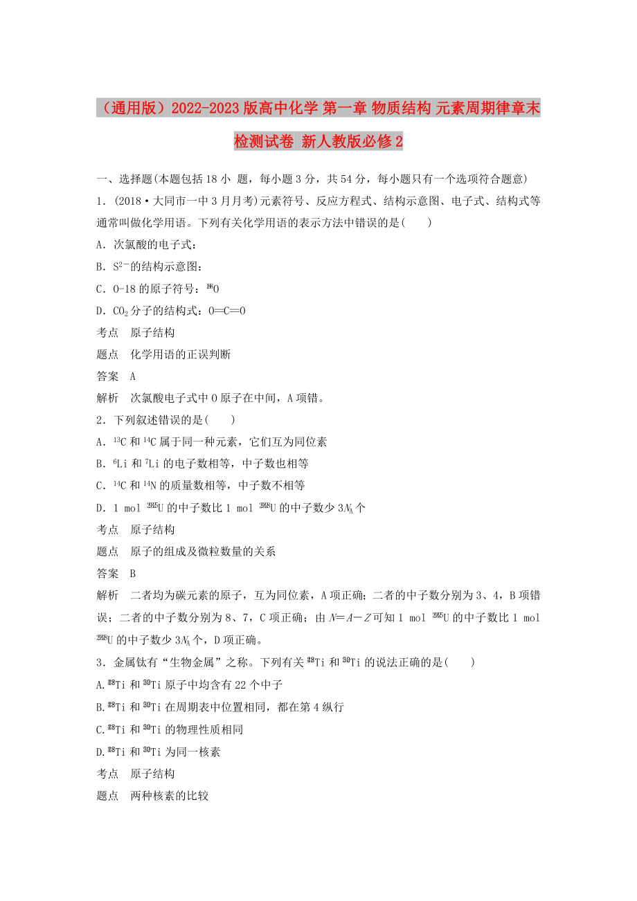 （通用版）2022-2023版高中化學(xué) 第一章 物質(zhì)結(jié)構(gòu) 元素周期律章末檢測試卷 新人教版必修2_第1頁