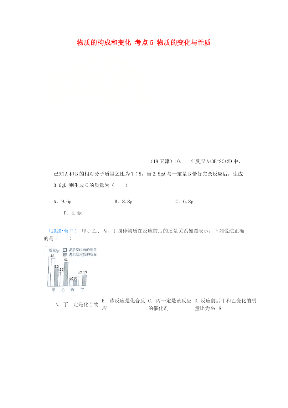 2020年中考化學(xué)真題分類匯編 1 物質(zhì)的構(gòu)成和變化 考點(diǎn)5 物質(zhì)的變化與性質(zhì) 4化學(xué)反應(yīng) 4質(zhì)量守恒定律 2基本計(jì)算（無答案）_第1頁