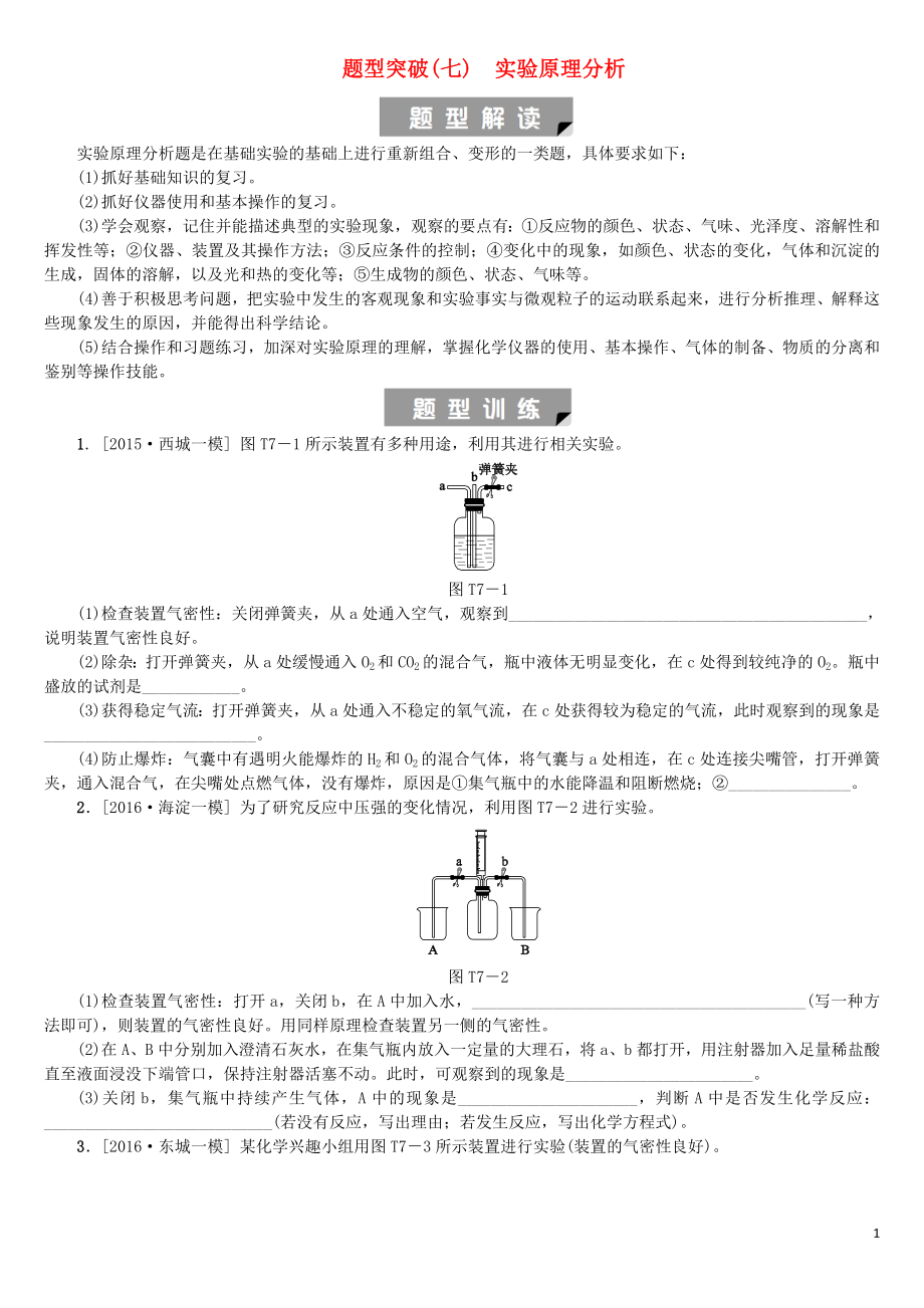 北京市2018年中考化學基礎(chǔ)復(fù)習 題型突破（七）實驗原理分析練習_第1頁