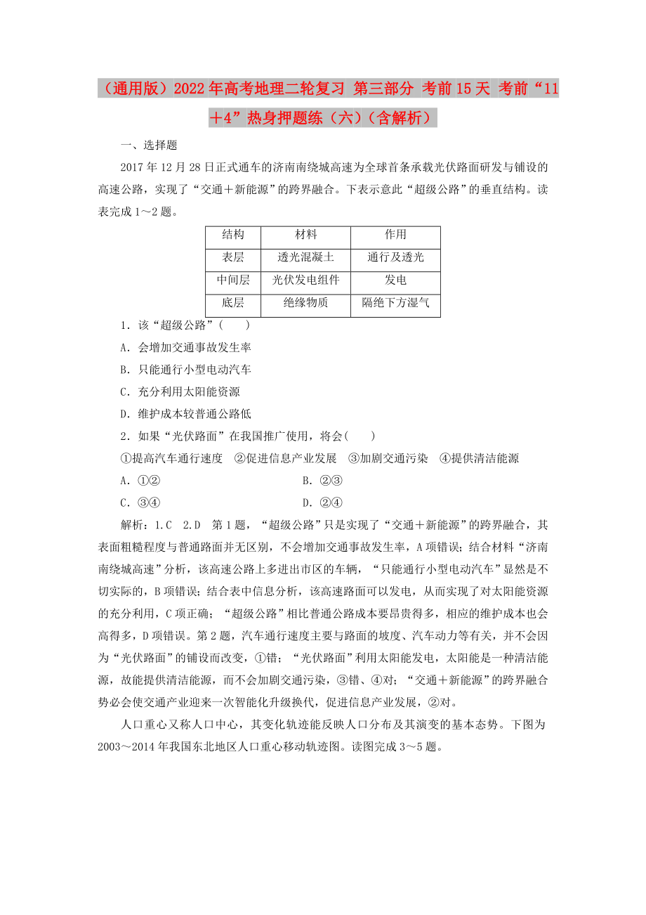 （通用版）2022年高考地理二輪復(fù)習(xí) 第三部分 考前15天 考前“11＋4”熱身押題練（六）（含解析）_第1頁(yè)