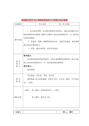 青島版三年下《二 熱鬧的民俗節(jié)----對(duì)稱》word教案