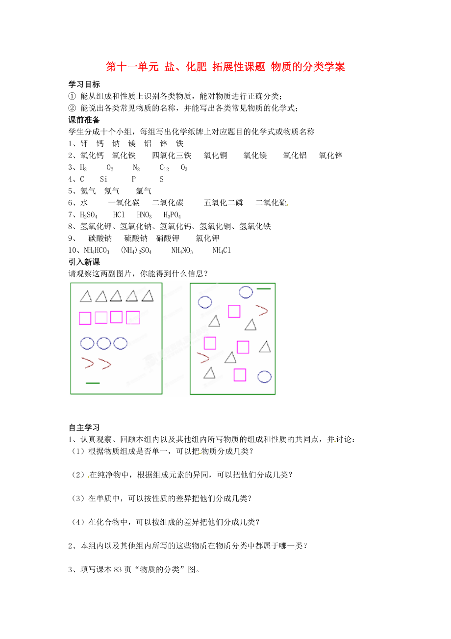 四川省宜賓縣雙龍鎮(zhèn)初級中學(xué)九年級化學(xué)下冊 第十一單元 鹽、化肥 拓展性課題 物質(zhì)的分類學(xué)案（無答案）（新版）新人教版_第1頁