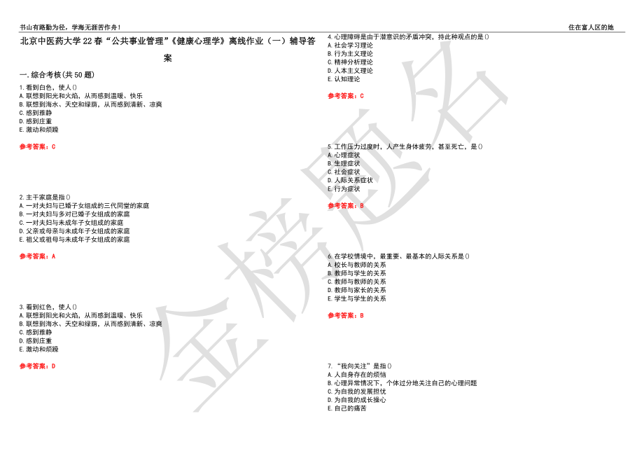 北京中医药大学22春“公共事业管理”《健康心理学》离线作业（一）辅导答案25_第1页