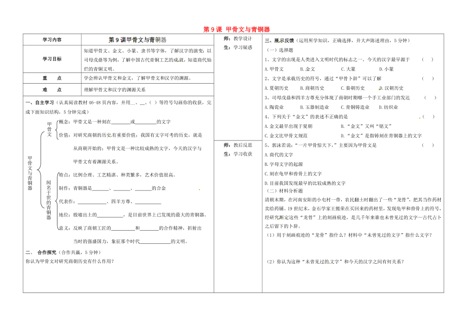 山西省柳林縣第一初級(jí)中學(xué)七年級(jí)歷史上冊(cè) 第9課 甲骨文與青銅器學(xué)案（無(wú)答案）北師大版_第1頁(yè)