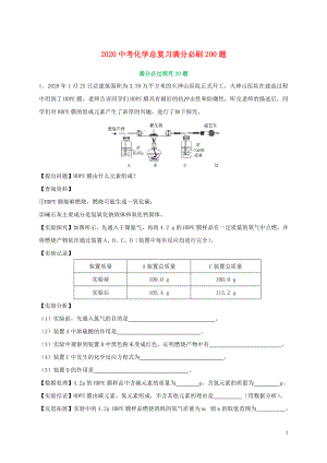 2020中考化學(xué)總復(fù)習(xí) 滿分必刷200題 08 科學(xué)探究20題（含解析）