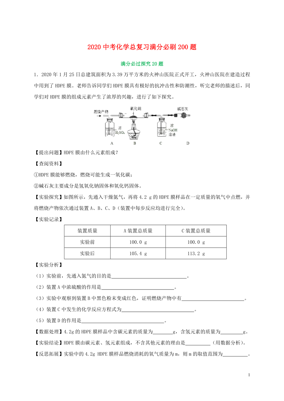 2020中考化學總復習 滿分必刷200題 08 科學探究20題（含解析）_第1頁