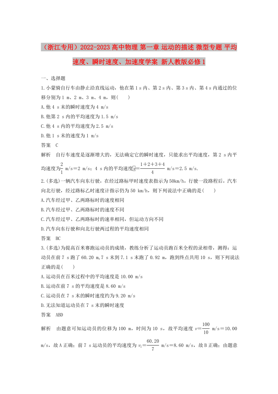 （浙江專用）2022-2023高中物理 第一章 運動的描述 微型專題 平均速度、瞬時速度、加速度學(xué)案 新人教版必修1_第1頁