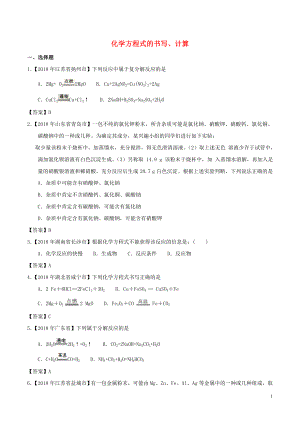 2018年中考化學知識分類練習卷 化學方程式的書寫、計算