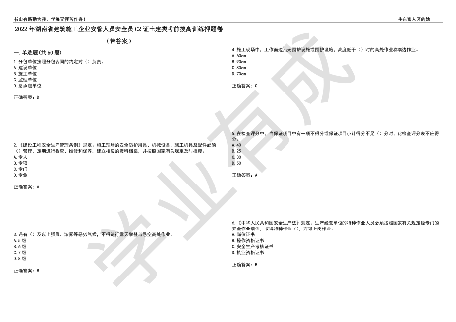 2022年湖南省建筑施工企业安管人员安全员C2证土建类考前拔高训练押题卷59（带答案）_第1页