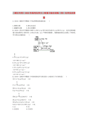 （浙江專(zhuān)用）2022年高考化學(xué)大二輪復(fù)習(xí) 綜合訓(xùn)練（四）化學(xué)反應(yīng)原理