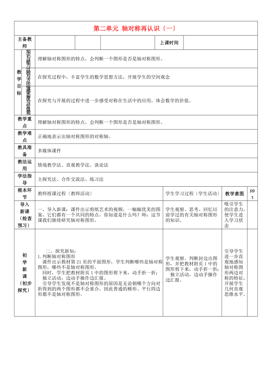 五年級(jí)數(shù)學(xué)上冊(cè) 第二單元 軸對(duì)稱再認(rèn)識(shí)一教案 北師大版_第1頁(yè)